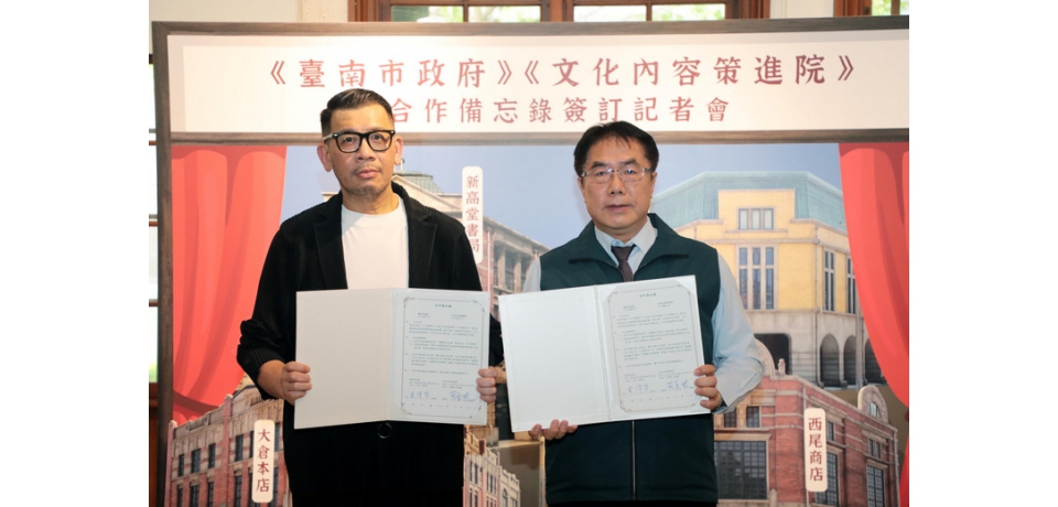 台南市政府攜手文策院推動影視產業發展簽訂合作備忘錄 黃偉哲盼活化台南文化產業