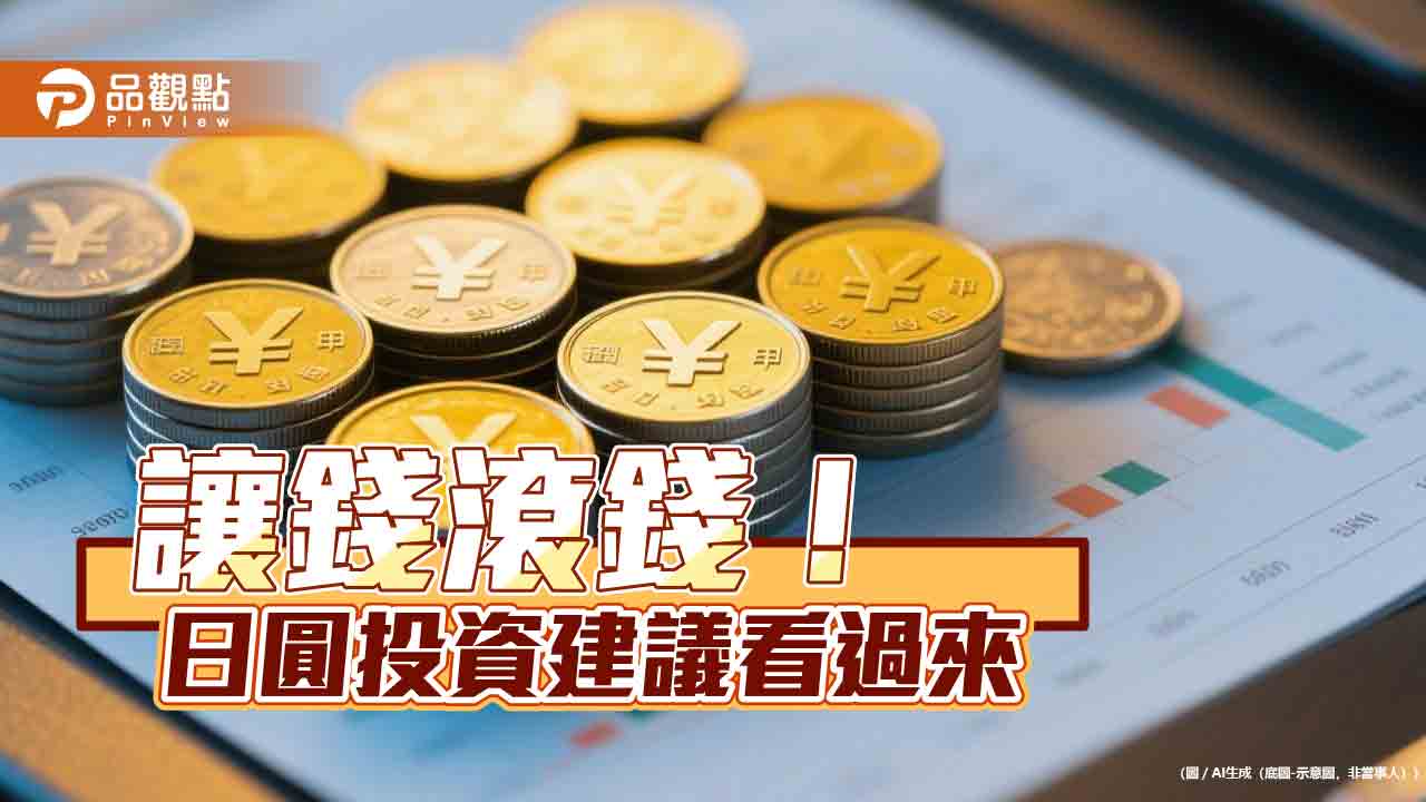 日圓在手別閒置 百達投顧建議這樣投資!