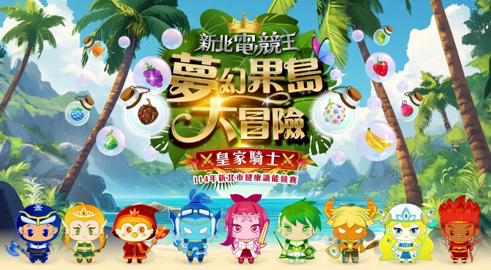 孩子生活中的健康守護者 「新北電競王」遊戲化學習融入校園 3 《圖說》113年度新北市健康識能競賽-新北電境王_FNN。〈衛生局提供〉
