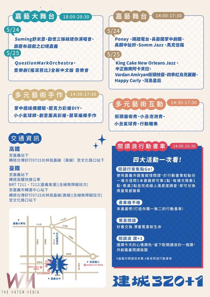慶祝「嘉義市建城320+1」最強藝術派對 將於24、25文化公園強勢登場 - https://www.watchmedia01.com