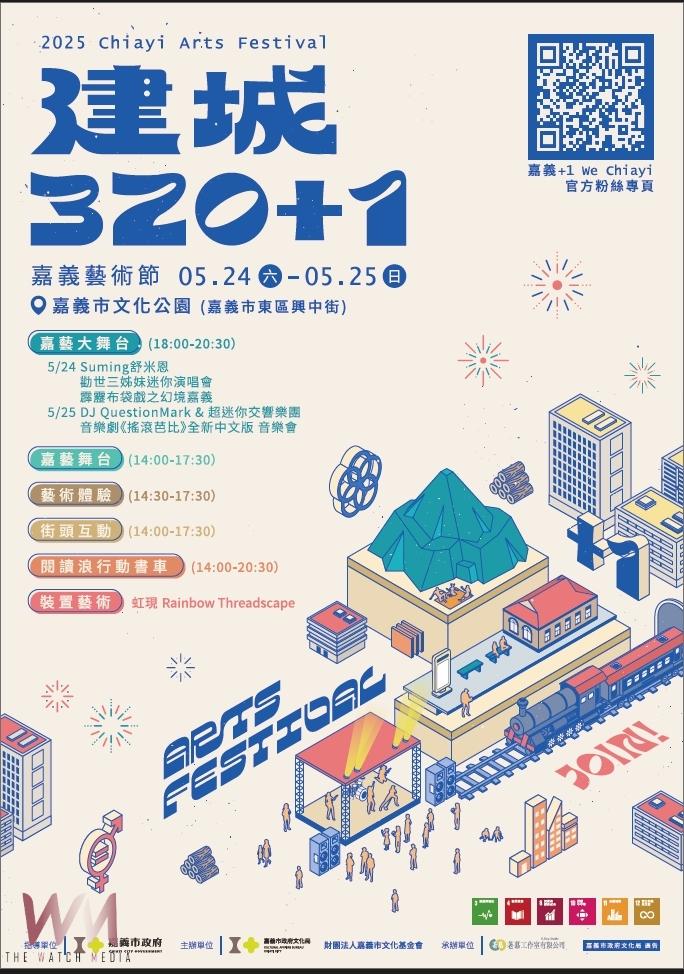 慶祝「嘉義市建城320+1」最強藝術派對 將於24、25文化公園強勢登場 - https://www.watchmedia01.com