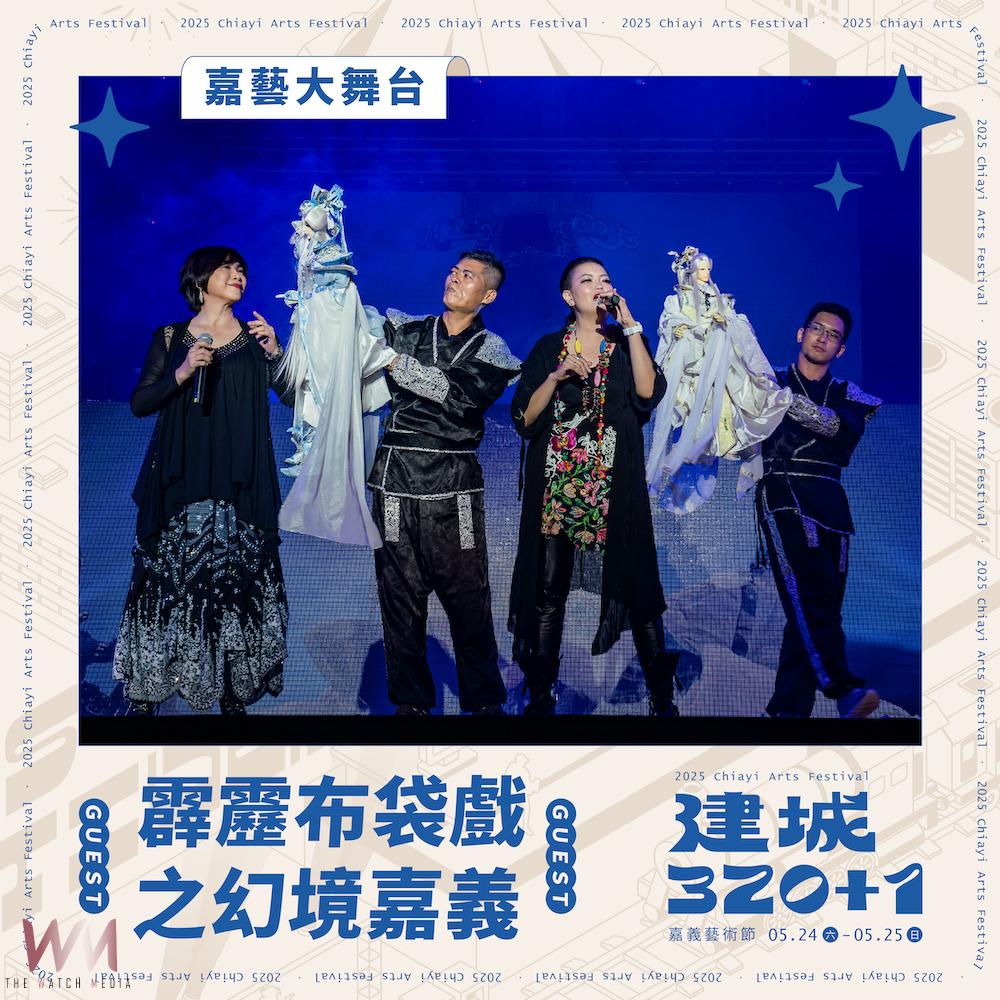 慶祝「嘉義市建城320+1」最強藝術派對 將於24、25文化公園強勢登場 - https://www.watchmedia01.com