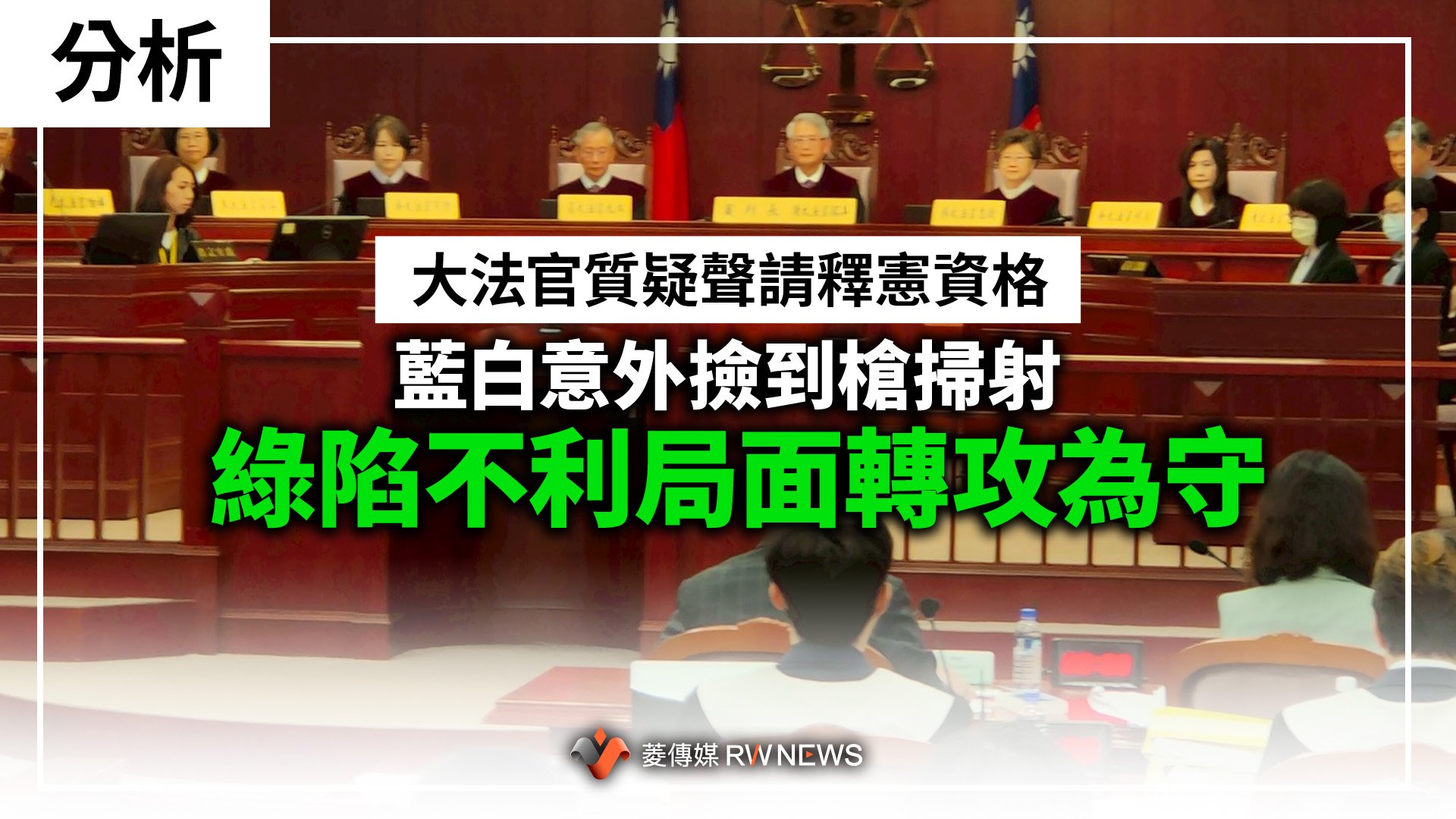 分析/大法官質疑聲請釋憲資格 藍白意外撿到槍掃射 綠陷不利局面轉攻為守