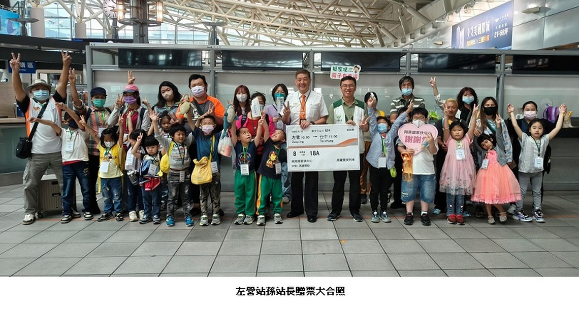 高鐵左營站暖心送愛 清寒家庭樂享天倫