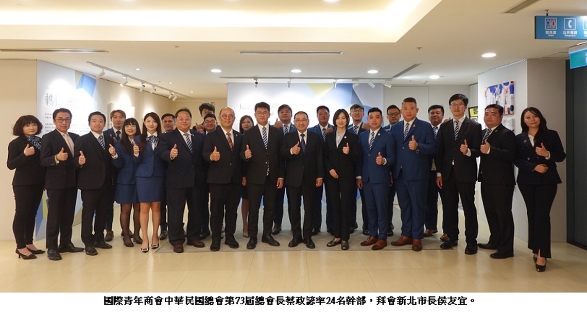 國際青年商會中華民國總會拜會新北市長侯友宜 強化青年合作 共創永續未來