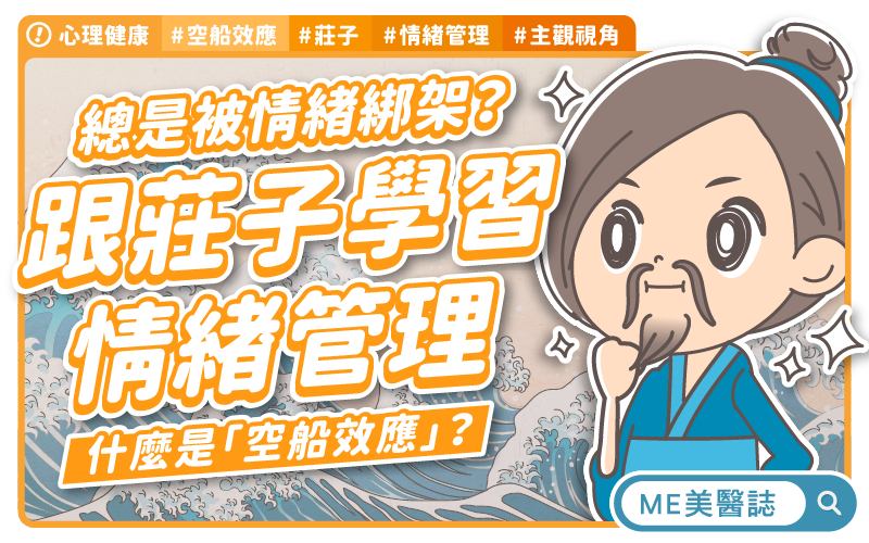 有這心態,看誰都生氣?「空船效應」心理學,跟莊子學情緒管理 有這心態,看誰都生氣?「空船效應」心理學,跟莊子學情緒管理