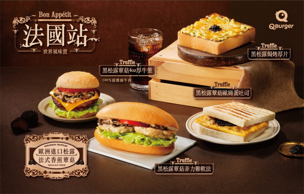 Q Burger於5月13日推出全新指標性主題檔期「世界風味賞-法國站」,主打以歐洲進口黑松露醬為靈魂,搭配主廚精心調製法式香煎蕈菇,完美重現經典法式風味
