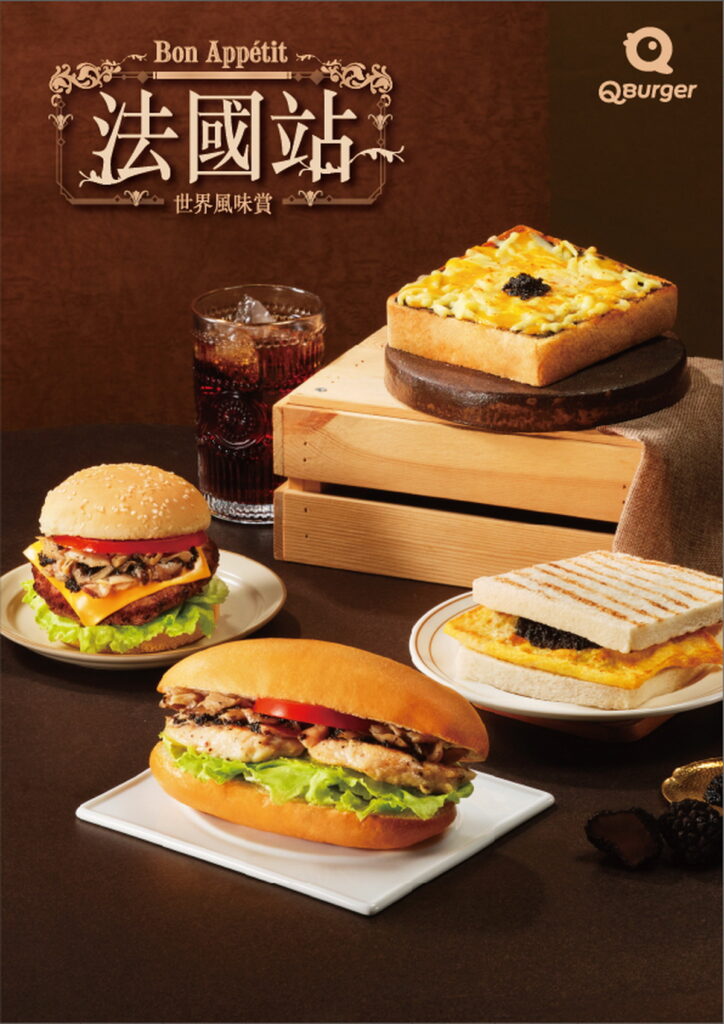 Q Burger於5月13日推出全新指標性主題檔期「世界風味賞-法國站」,主打以歐洲進口黑松露醬為靈魂,搭配主廚精心調製法式香煎蕈菇,完美重現經典法式風味