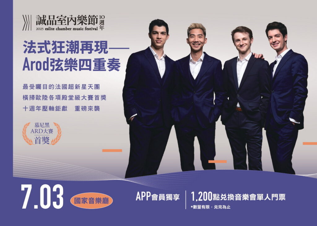 Q Burger會員獨享,一同參與法國古典天團《Arod弦樂四重奏》帶來的音樂饗宴