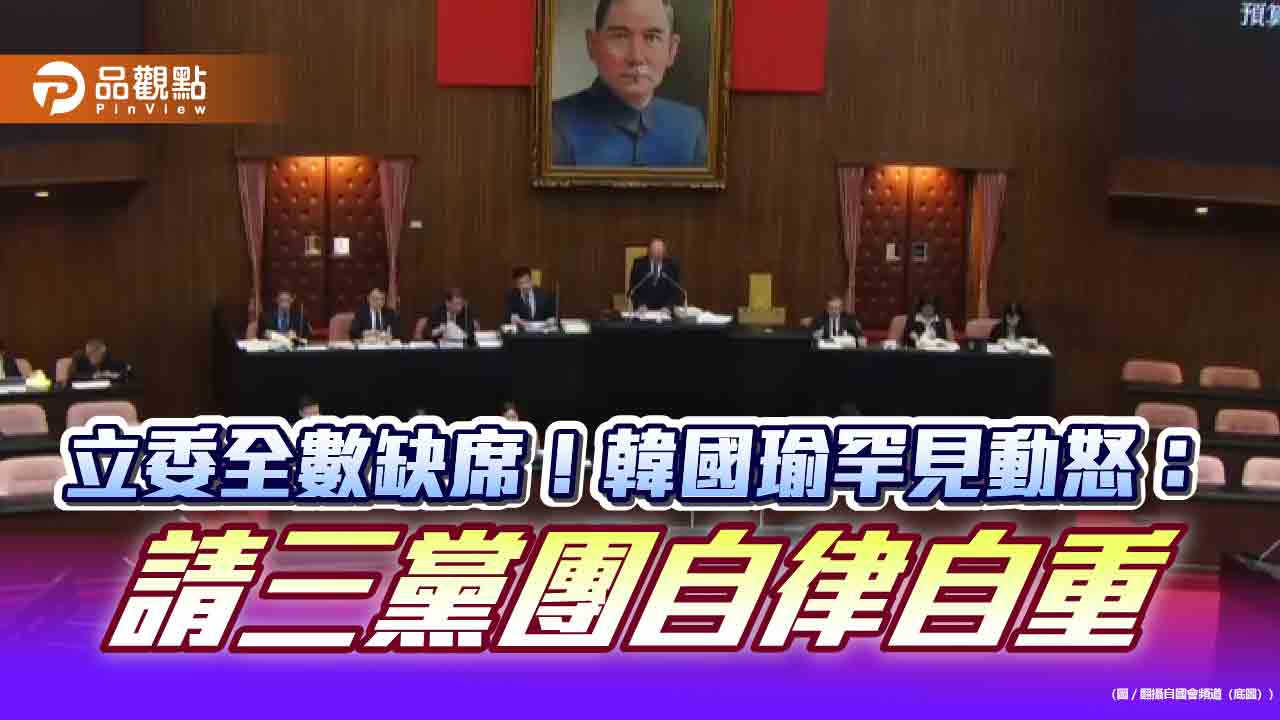 立委全數缺席!韓國瑜罕見動怒:請三黨團自律自重