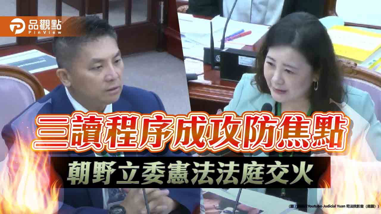 三讀程序成攻防焦點 朝野立委憲法法庭交火
