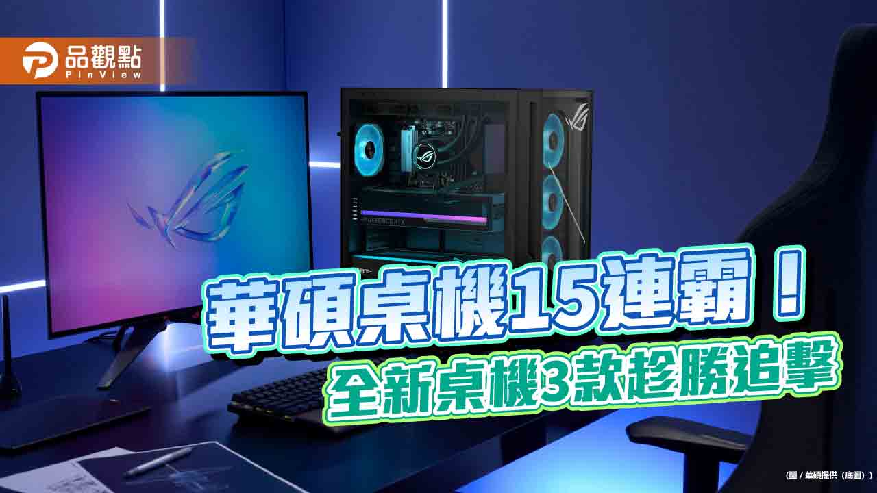 華碩電競桌機ROG G700、TUF Gaming T500來囉!家用V500 Mini Tower 售價一次看