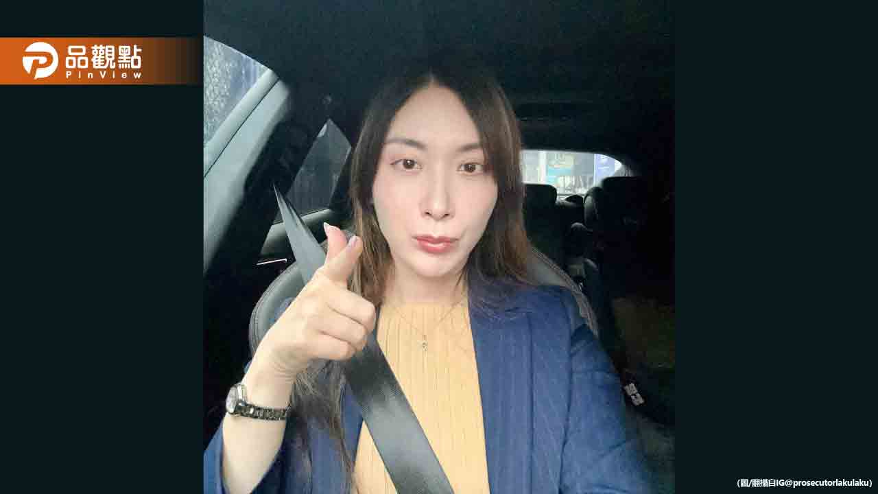 最美檢察官被酸「像男人」 高EQ回應網讚爆