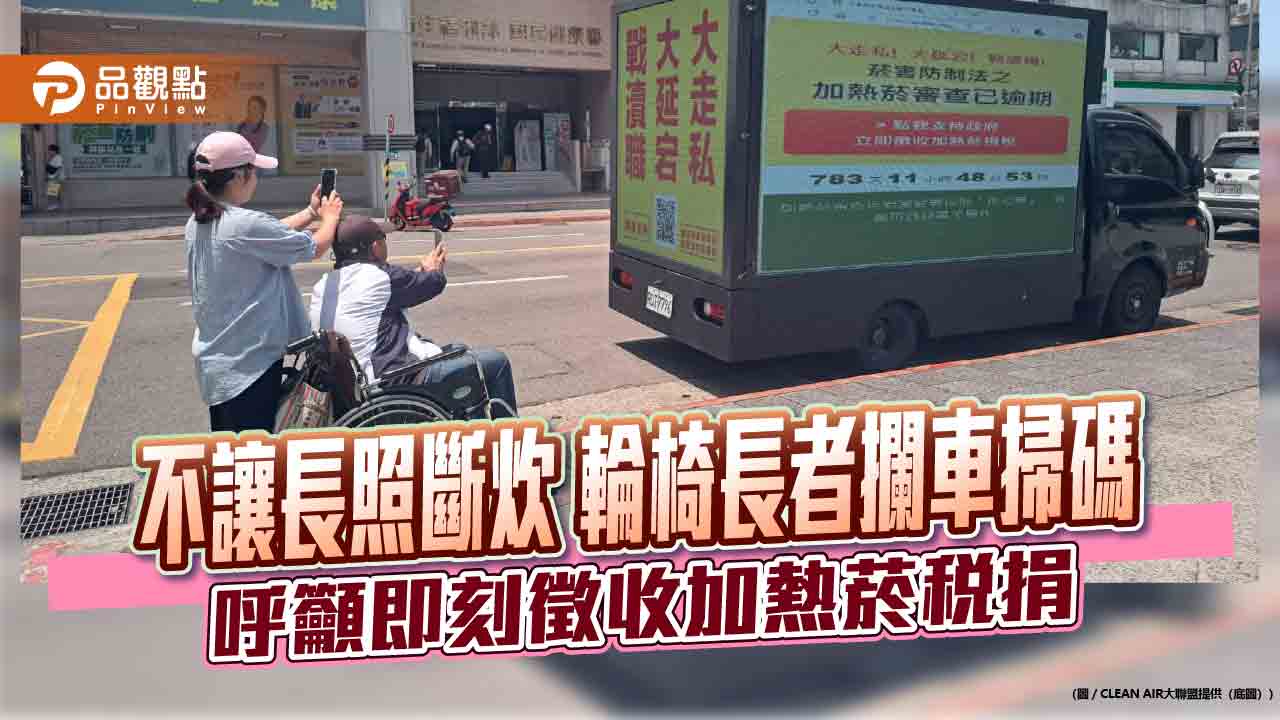 不讓長照斷炊 輪椅長者攔車掃碼 呼籲即刻徵收加熱菸稅捐