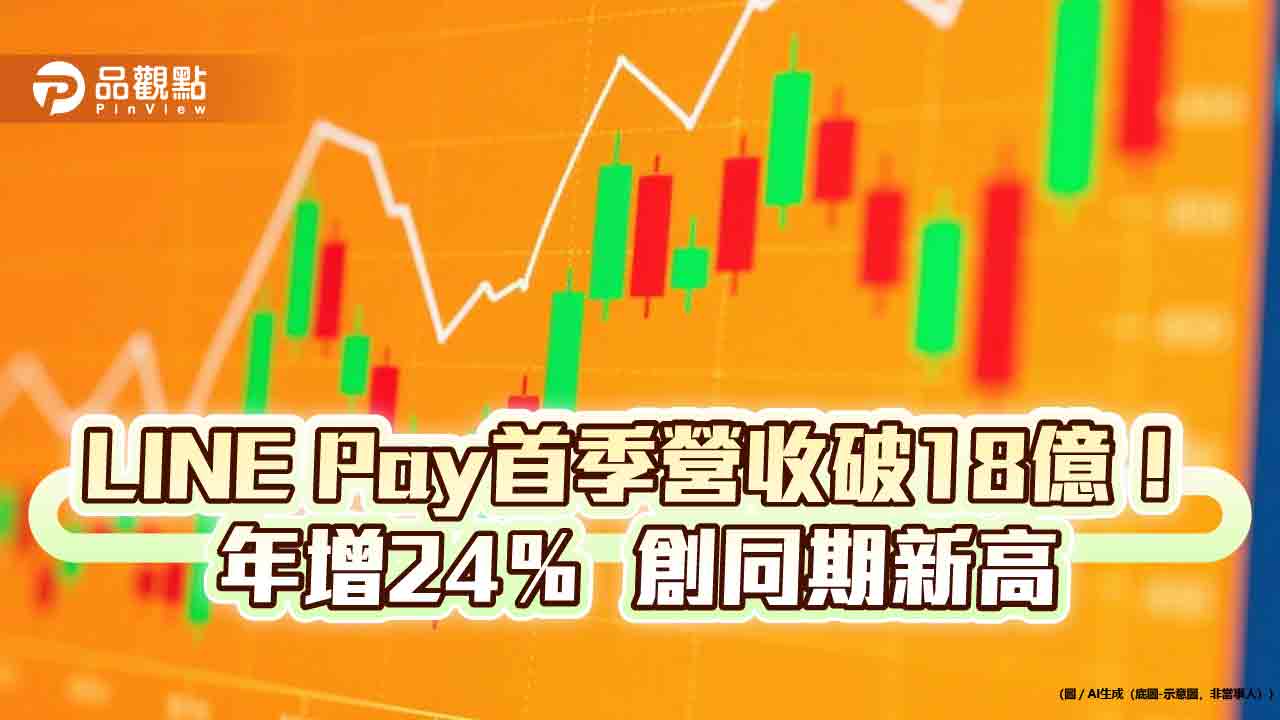 LINE Pay首季EPS 2.39元!毛利年增32% 創同期新高