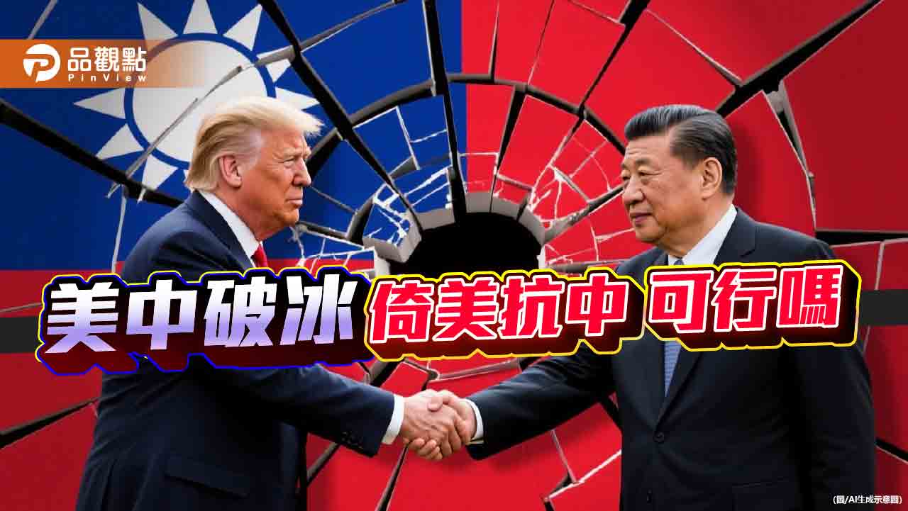 倚美抗中會不會成為賴清德的執政夢魘