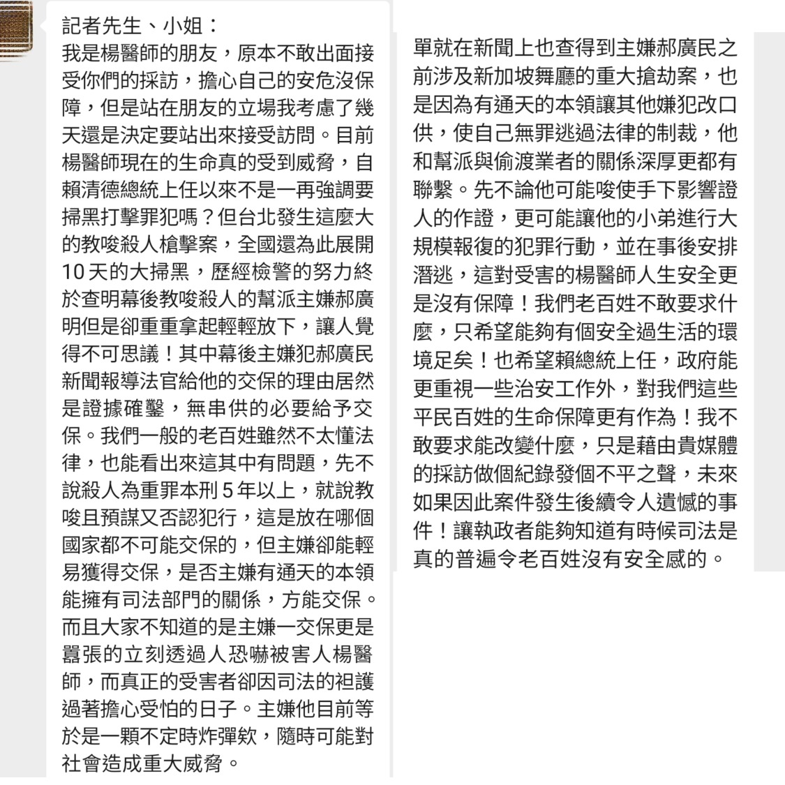 楊醫師友人向本報投訴爆料，楊醫師現在的生命真的受到威脅。（對話合成圖）