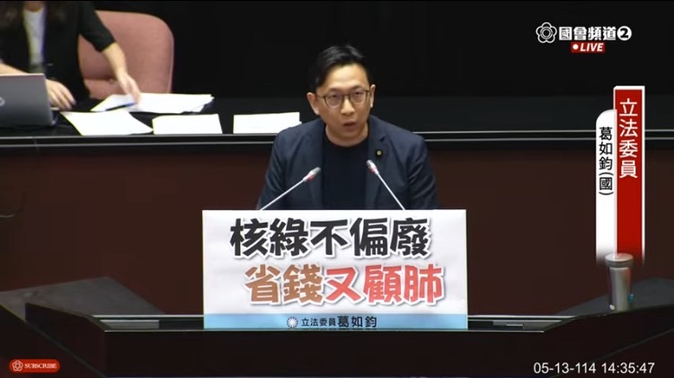 葛如鈞表示,「核電雖非完美,卻對台灣具有其必要性」,更是當今國際能源政策的主流趨勢與共識。(圖/葛如鈞國會辦公室)