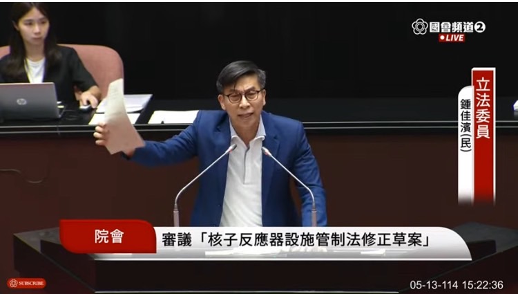 民進黨立委鍾佳濱認為在野黨強推《核子反應器設施管制法》修正案是非常不負責任。(國會頻道)