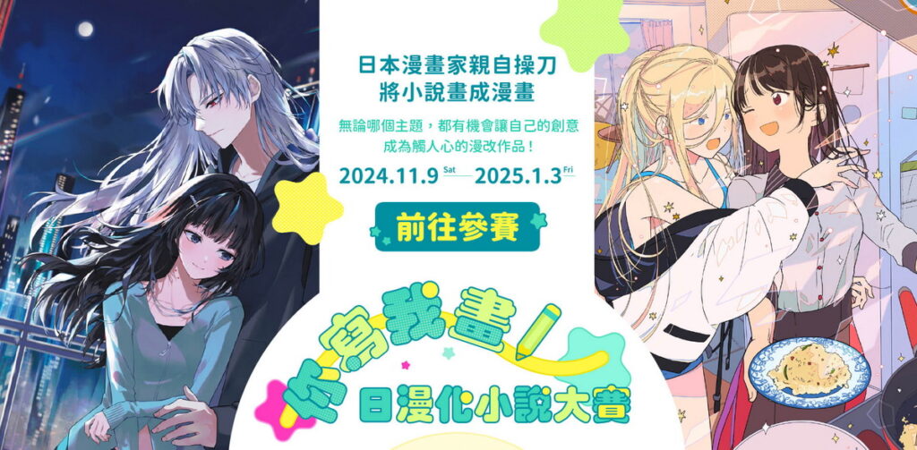 2024你寫我畫!日漫化小說大賽活動主視覺