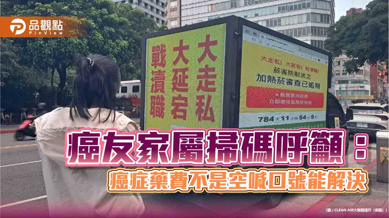 癌友家屬掃碼呼籲：癌症藥費不是空喊口號能解決