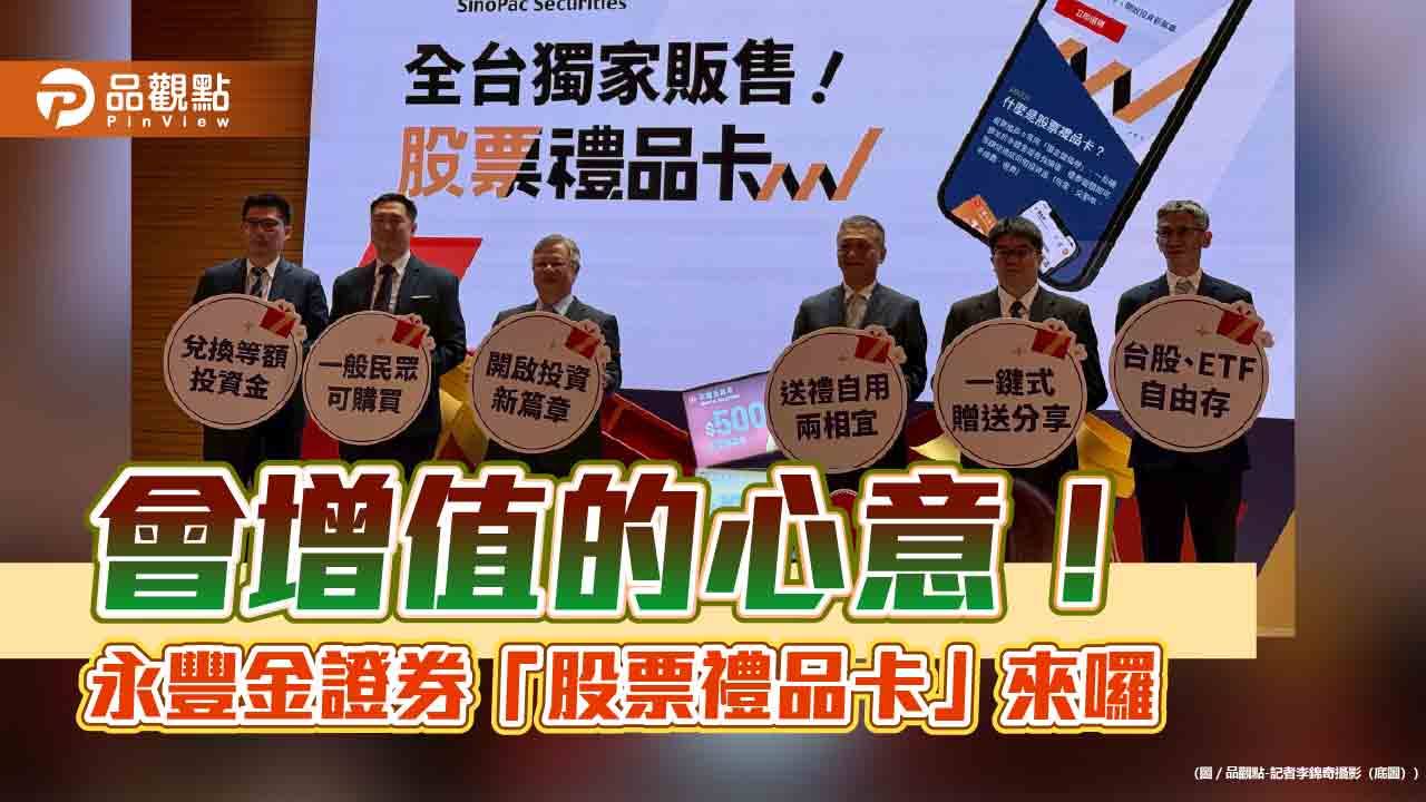 有機會增值的禮物！永豐金證開賣「股票禮品卡」 買股、ETF 直接抵扣