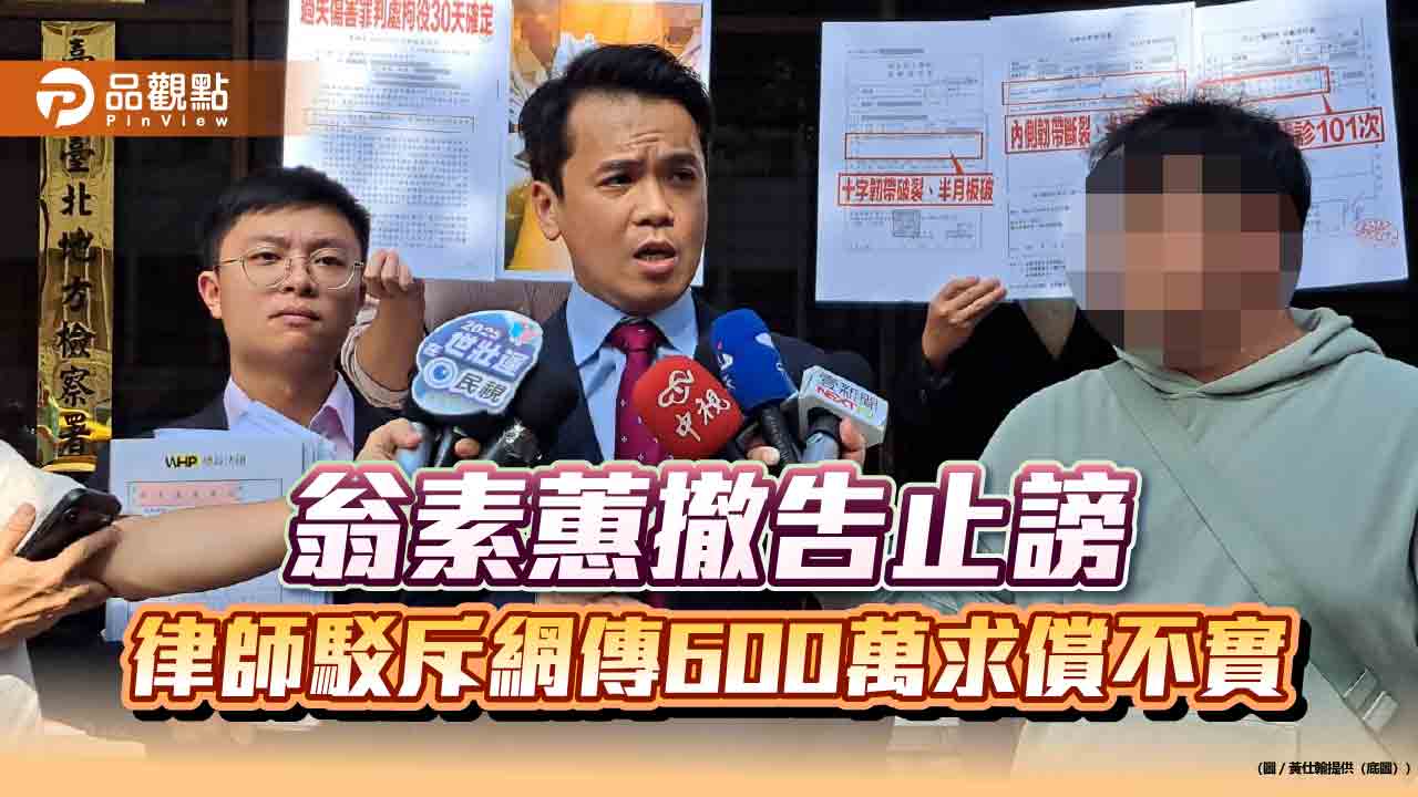翁素蕙撤告止謗 律師駁斥網傳600萬求償不實