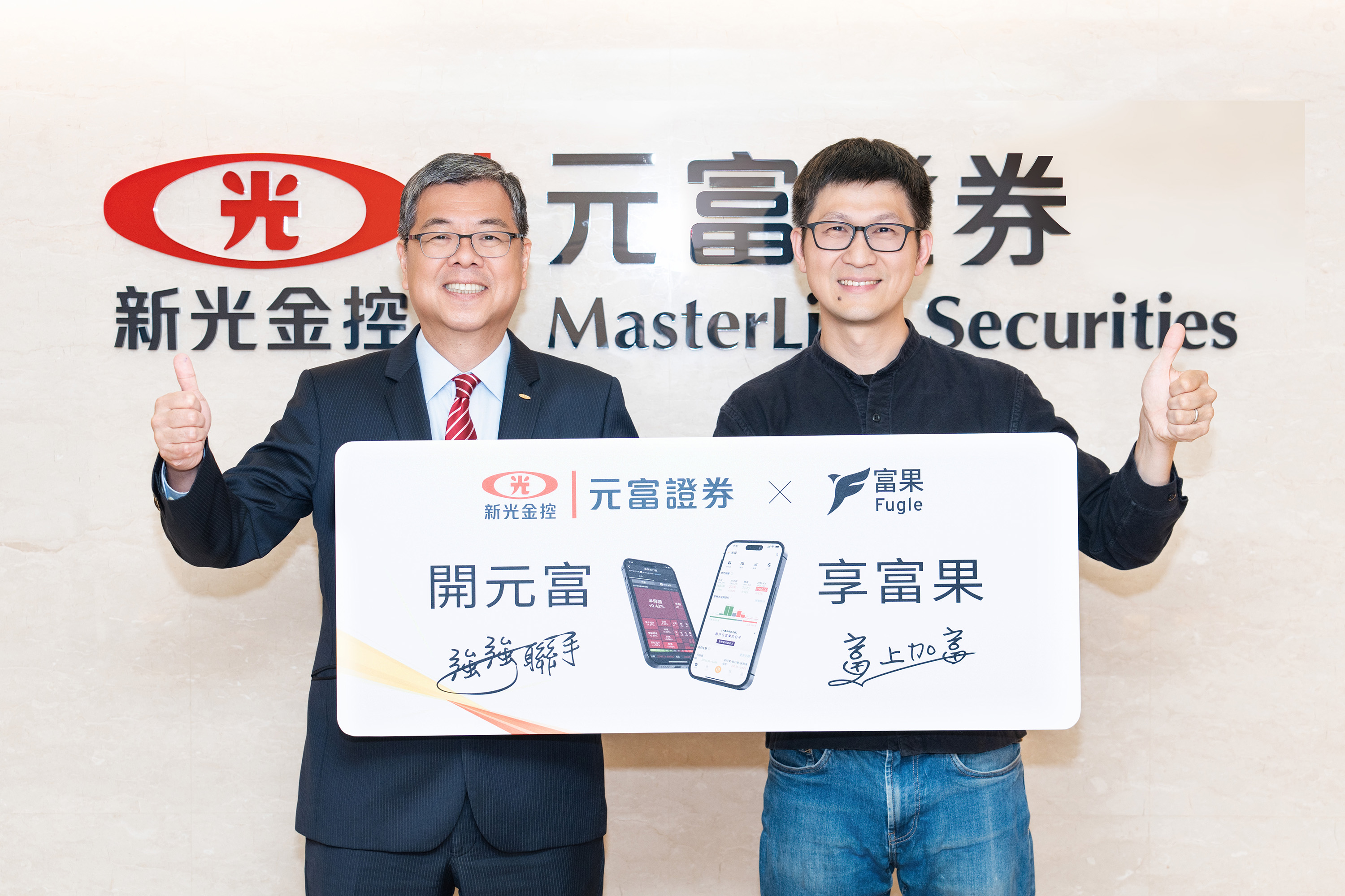 元富證攜手富果!股票交割自動授權扣款 免轉帳省錢省事