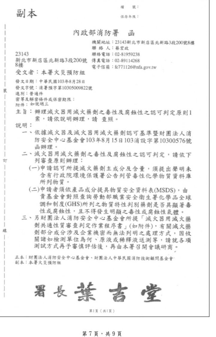 就是這個公文!證明消防署早就有規定,要遵照GHS(「化學品分類及標記全球協調制度」)相關規定,如果有遵照GHS相關規定,致癌物質的粉未就會被攔下來了,絕對不會加入滅火器乾粉藥劑裡了。(記者包克明 翻攝)