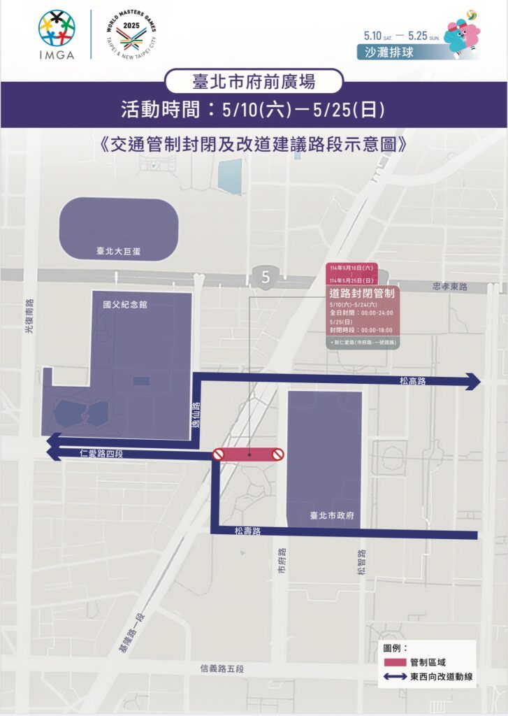2025雙北世界壯年運動會沙灘排球賽 活動期間管制新仁愛路段 信義警呼籲用路人提前改道 2 1747216740235