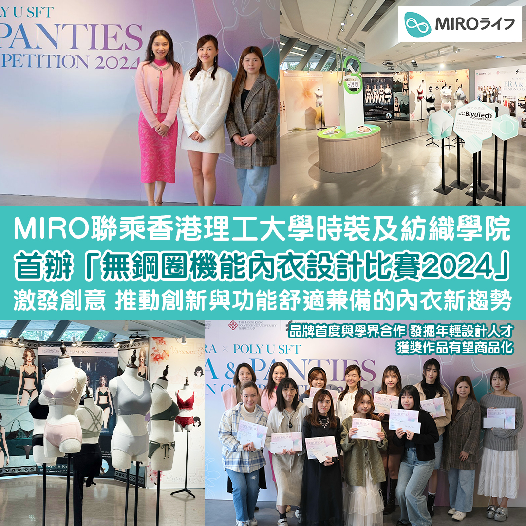 MIRO聯乘香港理工大學（理大) 時裝及紡織學院首辦「無鋼圈機能內衣設計比賽2024」激發創意 推動創新 功能與舒適兼備的內衣新趨勢