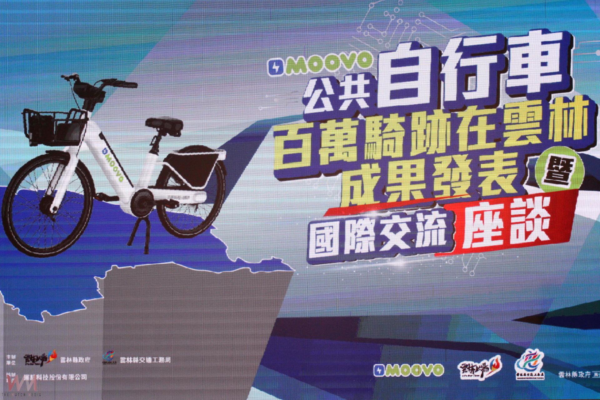 雲林MOOVO自行車百萬騎跡 亮麗成果發表外籍生交流 - https://www.watchmedia01.com