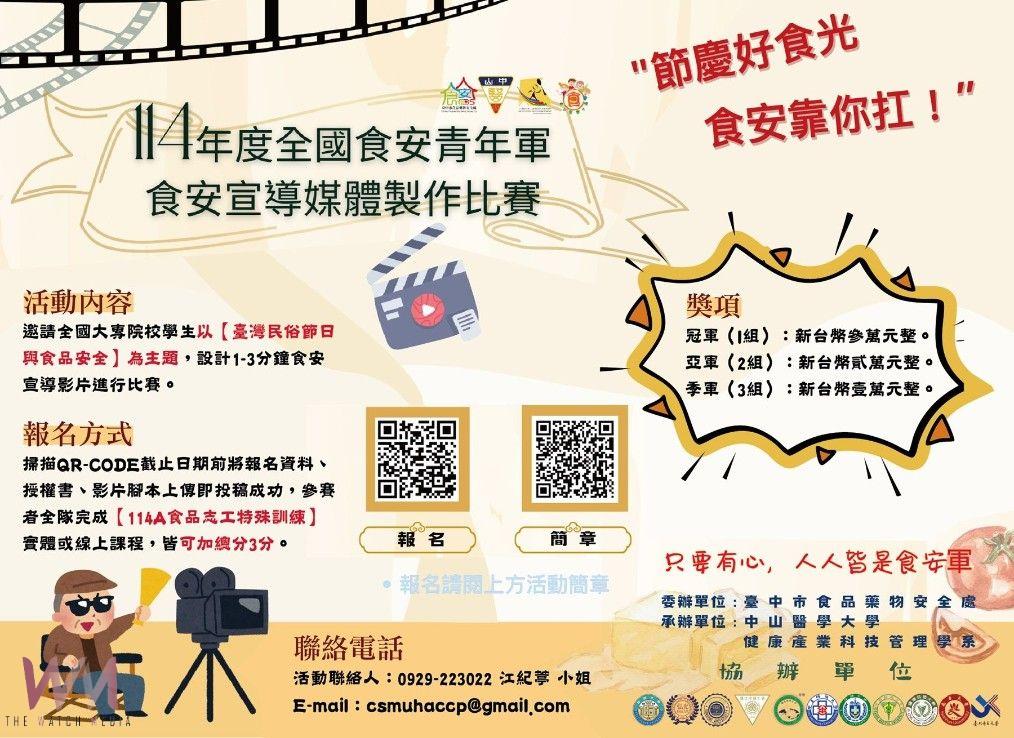 挑戰高額獎金!青年學子推廣食安教育 中山醫大節慶食安短片賽開跑 - https://www.watchmedia01.com