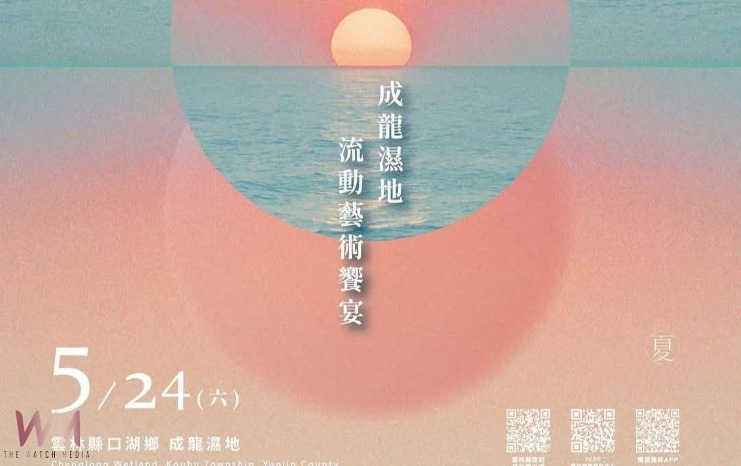 (有影片)/成龍濕地夕陽下遇見藝術 雲林流動藝術饗宴5月24日登場 - https://www.watchmedia01.com