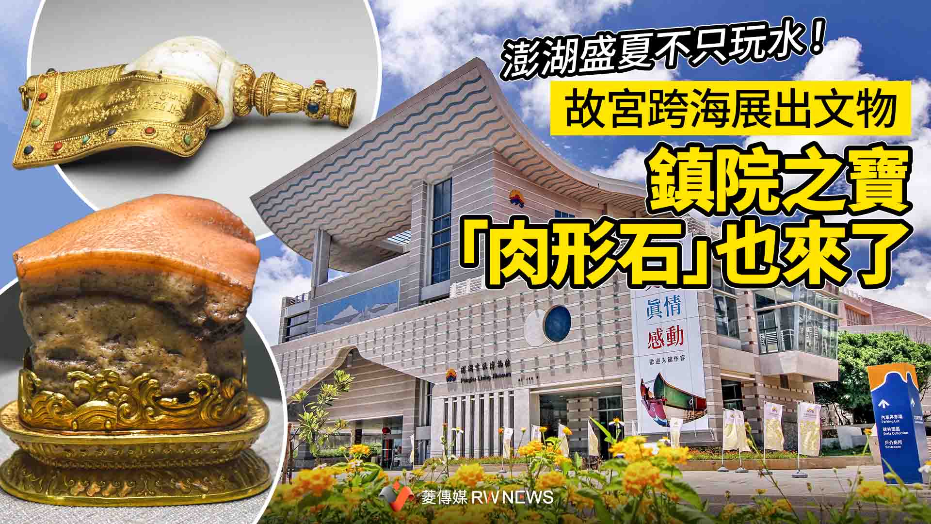 澎湖盛夏不只玩水！故宮跨海展出文物　鎮院之寶「肉形石」也來了