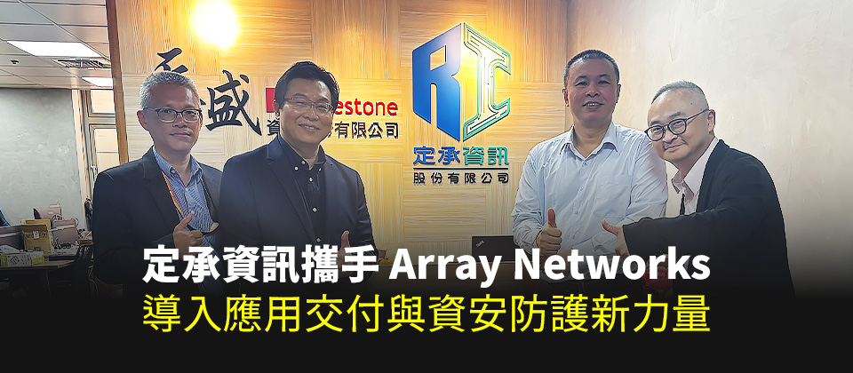 定承資訊攜手array Networks,導入應用交付與資安防護新力量