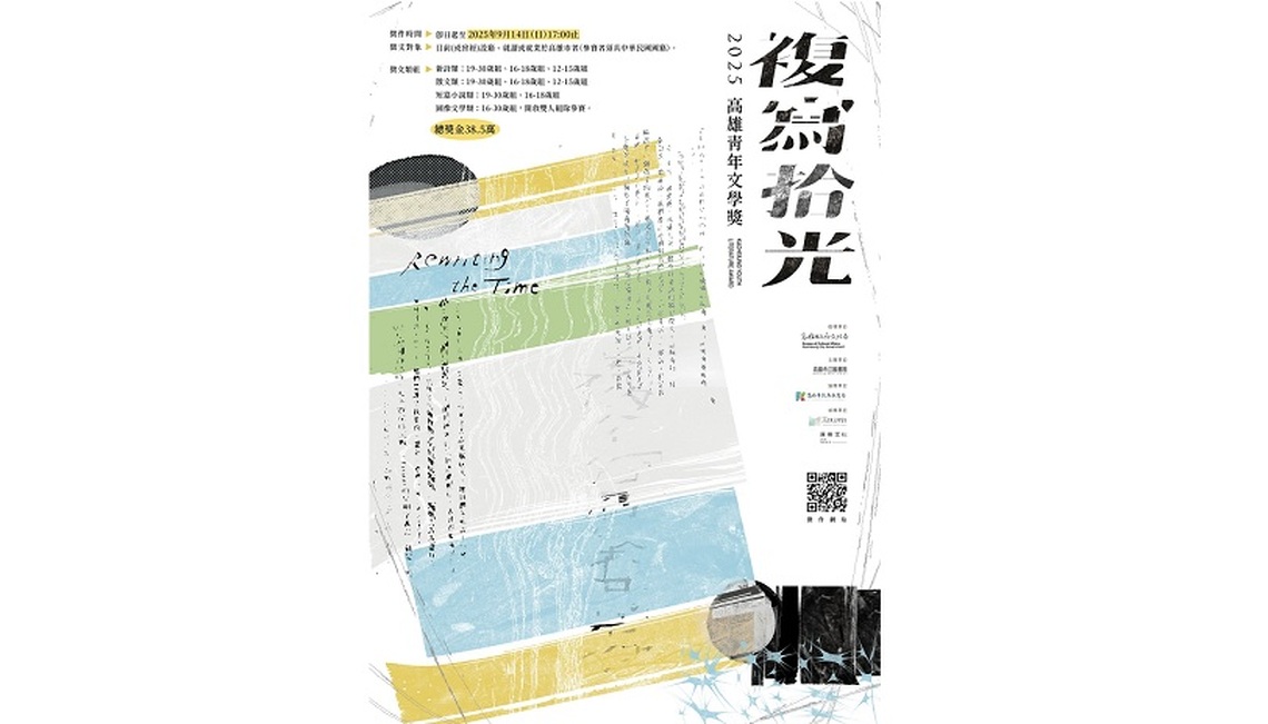複寫拾光,寫出青年專屬的發光時刻!「2025高雄青年文學獎」徵件至9/14截止