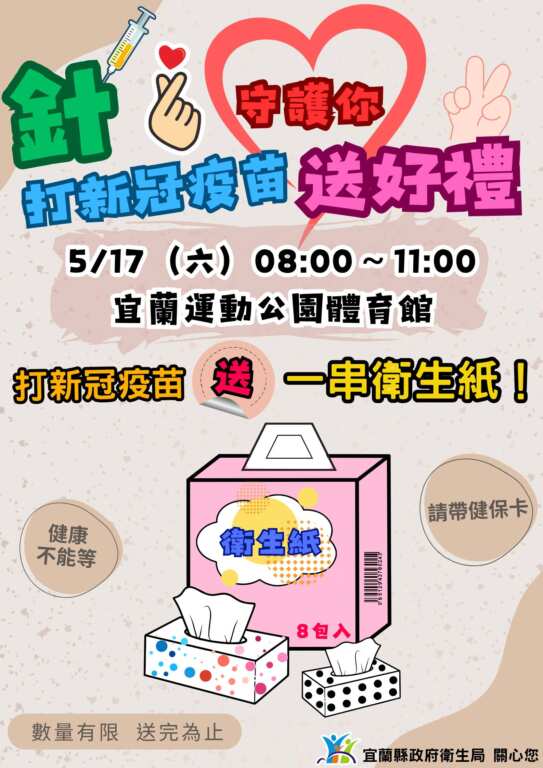 ▲打新冠疫苗送好禮。(宜蘭縣衛生局提供)