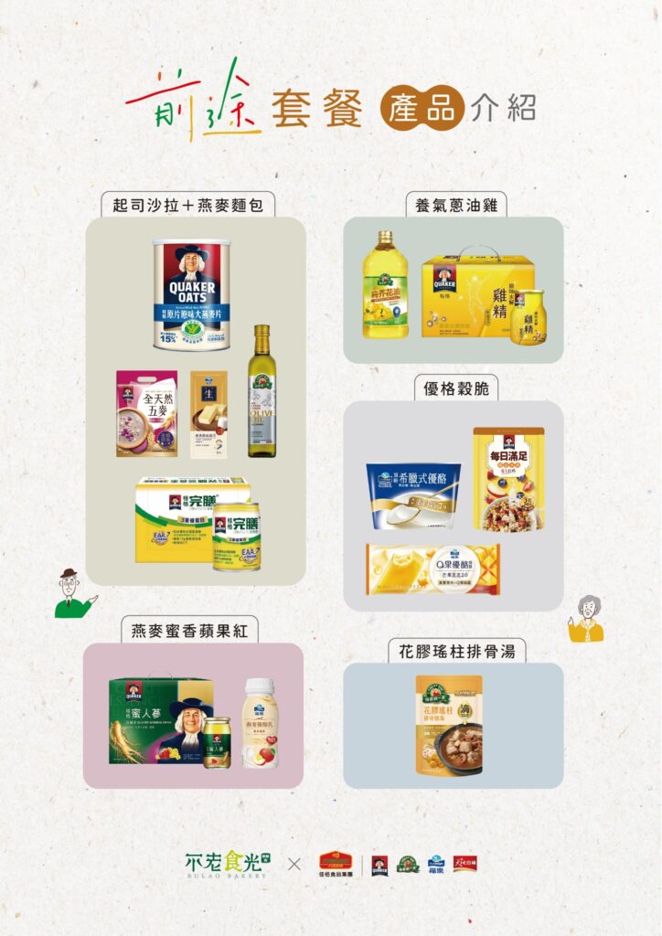 佳格食品集團與弘道基金會合作，推出期間限定的「前途套餐」與「前途高纖健康套餐」， 號召樂齡族實踐身心兼顧、走出來「有前途」！_1