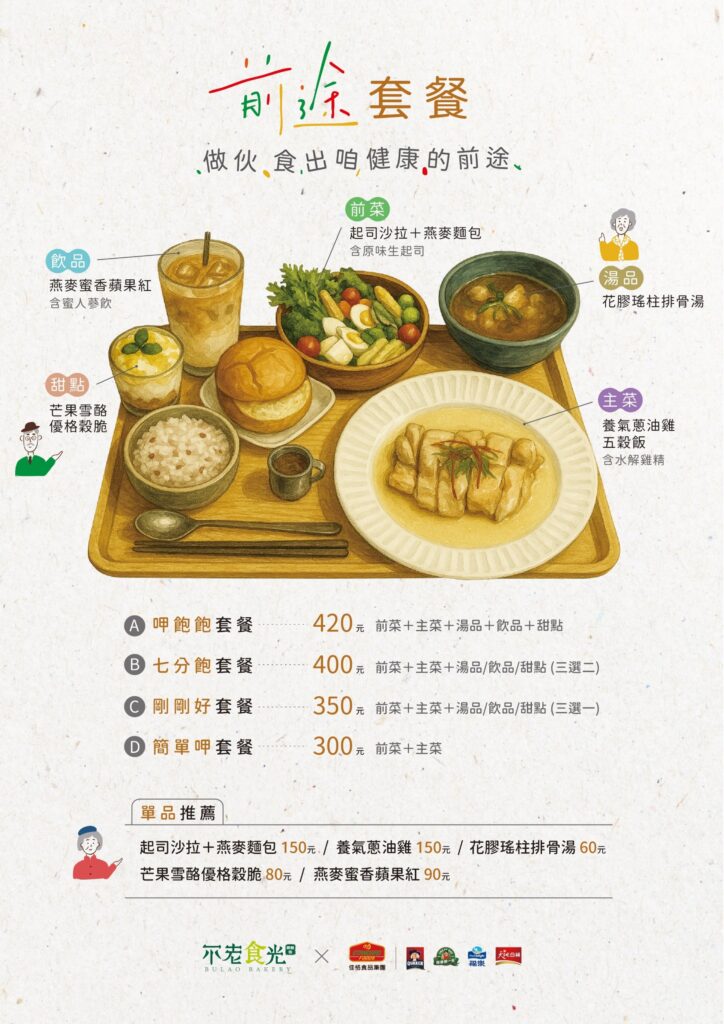 佳格食品集團與弘道基金會合作，推出期間限定的「前途套餐」與「前途高纖健康套餐」， 號召樂齡族實踐身心兼顧、走出來「有前途」！