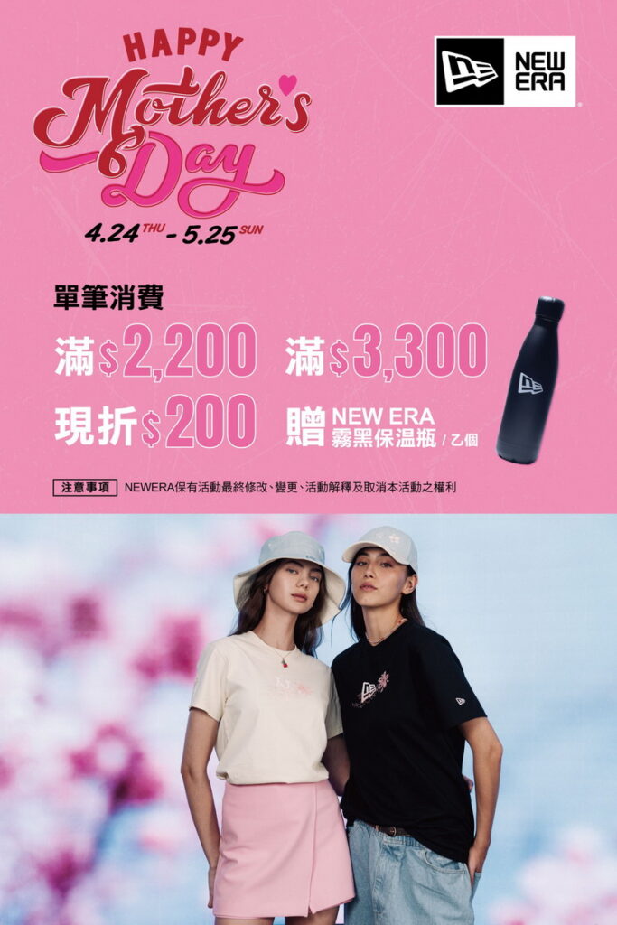 NEW ERA「HAPPY MOTHER’S DAY」優惠活動。