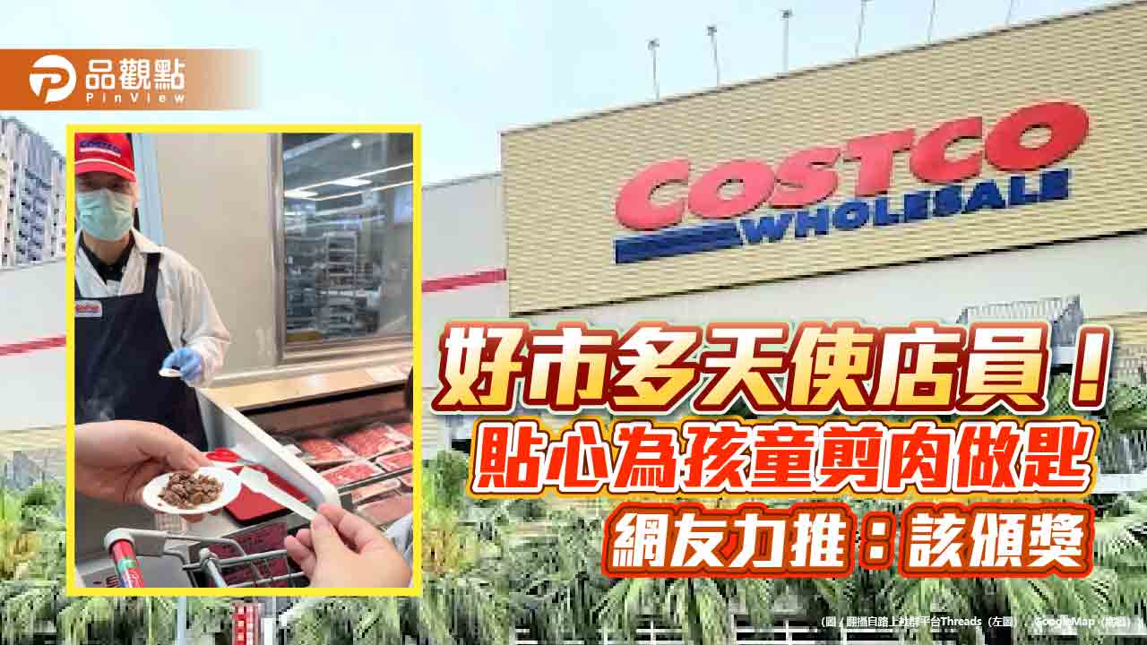 好市多天使店員!貼心為孩童剪肉做匙 網友力推:該頒獎
