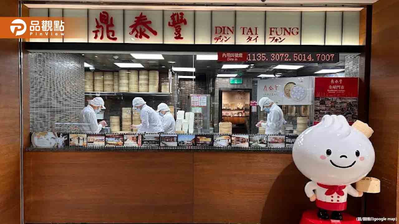 鼎泰豐驚人服務曝光!外國客嘆:太國際化了