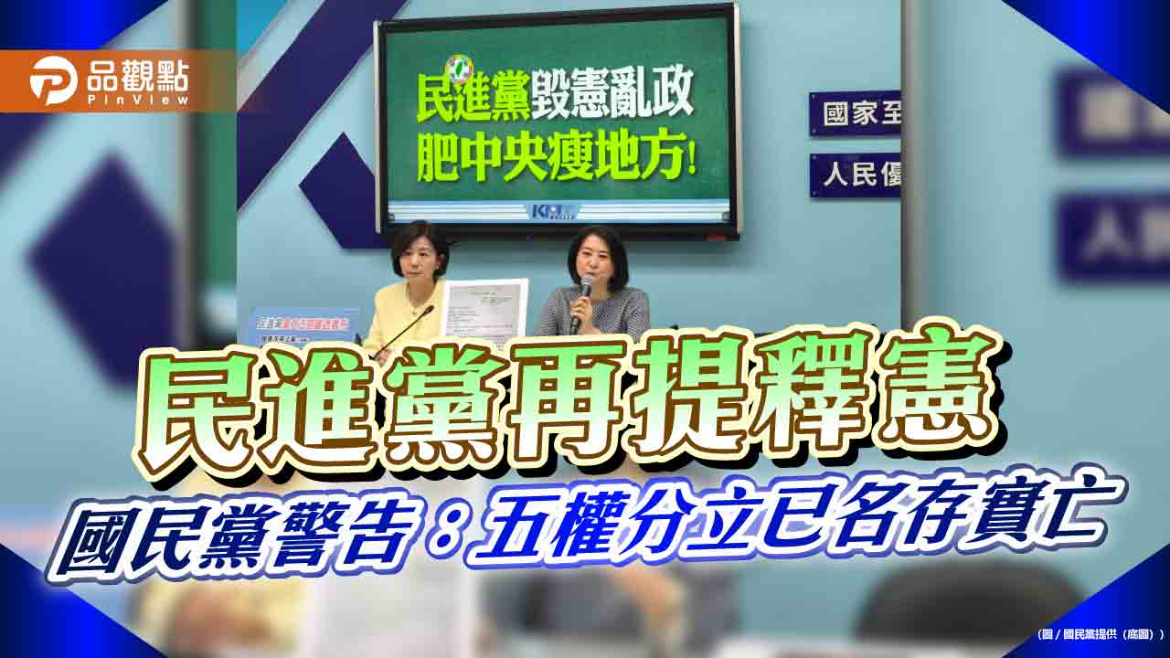民進黨再提釋憲 國民黨警告：五權分立已名存實亡