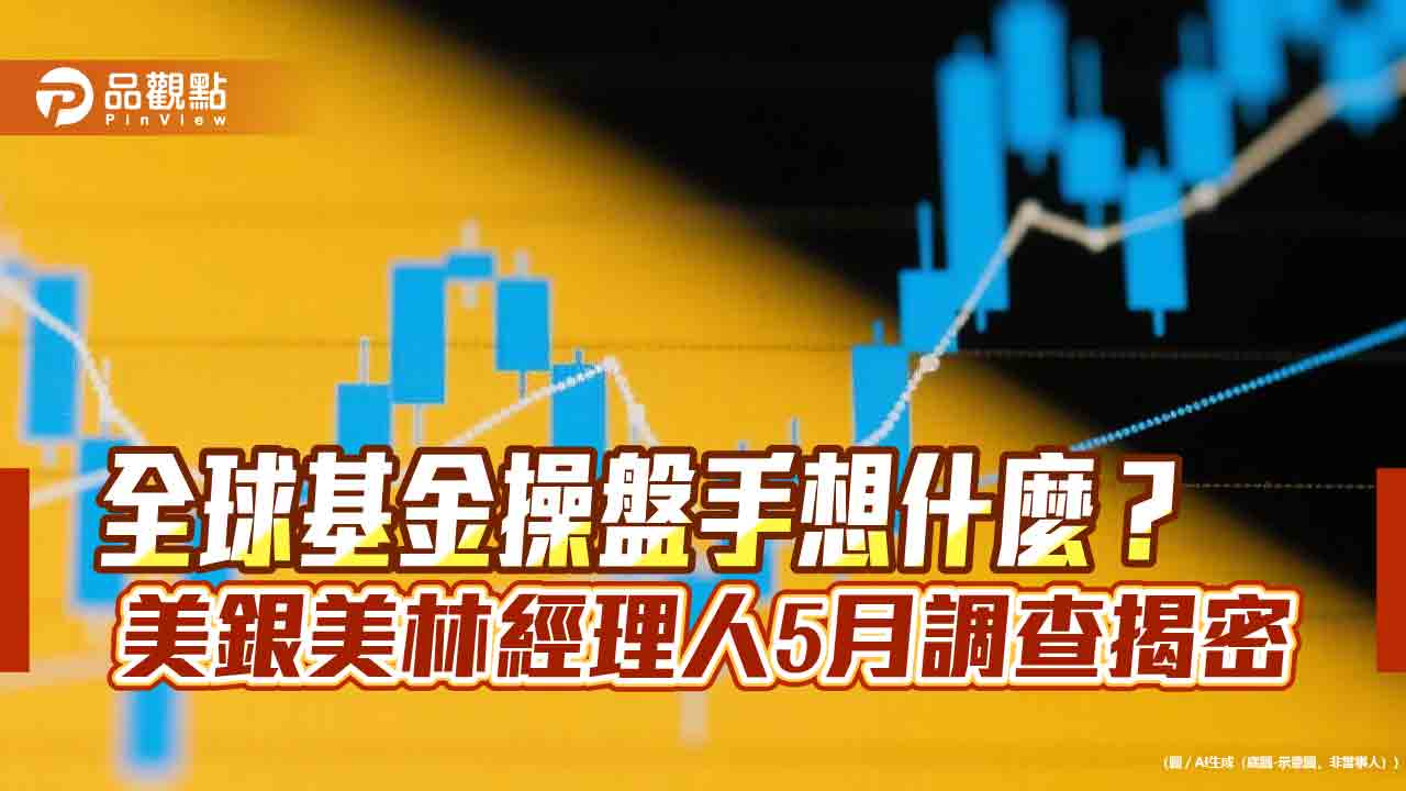 美銀美林經理人5月調查!棄美轉歐 美元配置降至19年低點