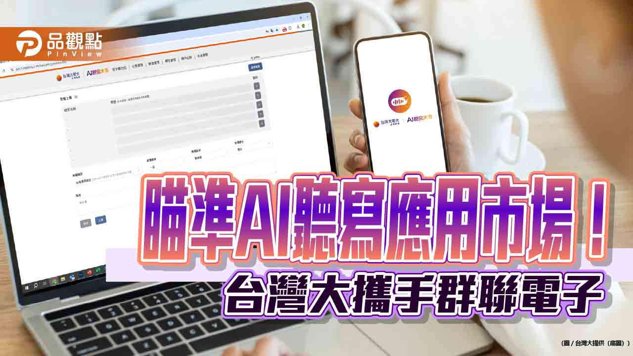 台灣大「AI聽寫大哥」來囉！多語情境仍可轉逐字稿　攜手群聯登COMPUTEX