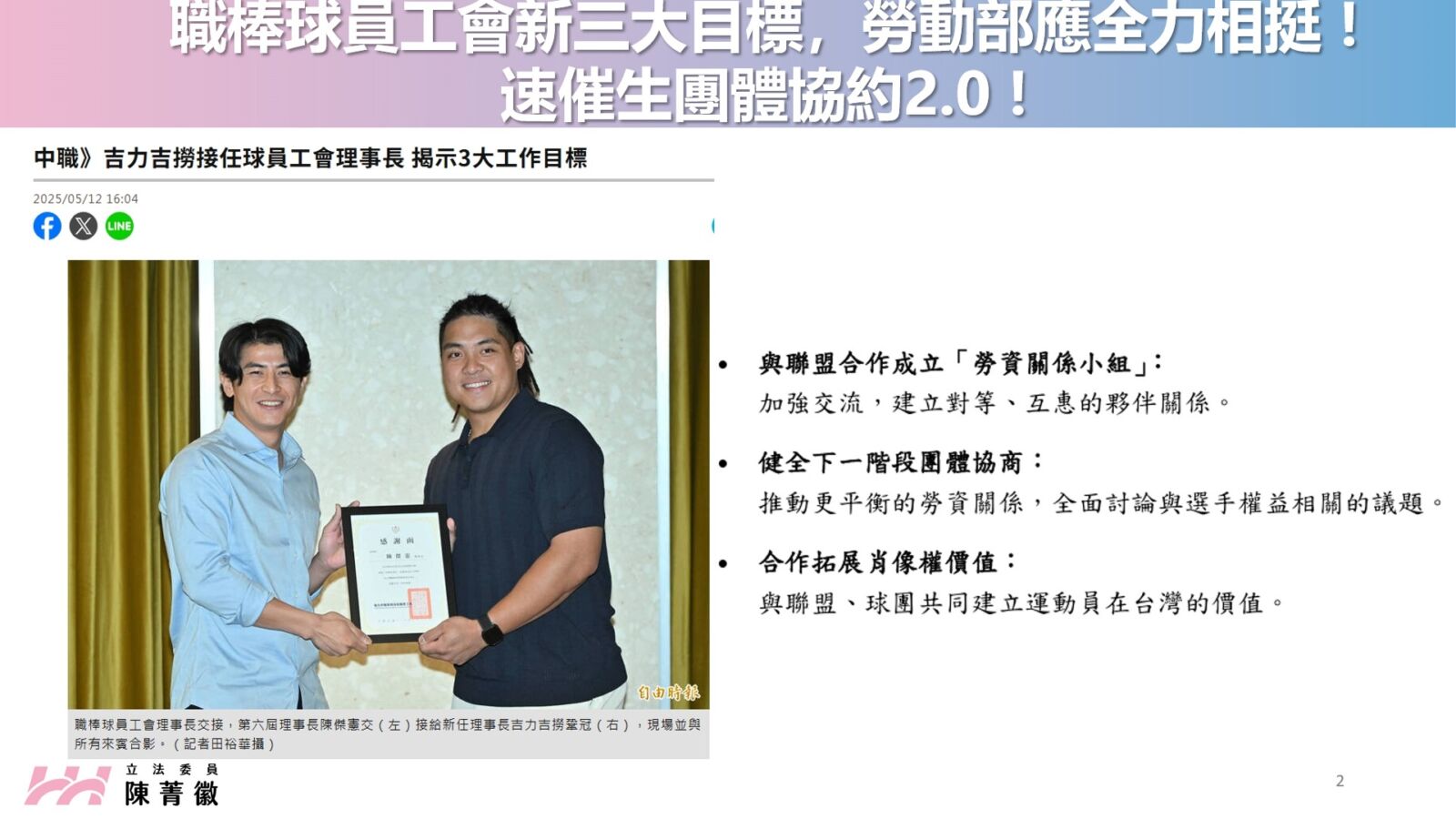 吉力吉撈領軍職棒工會推3大新目標 陳菁徽要求勞動部「全力助攻」 284 吉力吉撈領軍職棒工會推3大新目標 陳菁徽要求勞動部「全力助攻」 283
