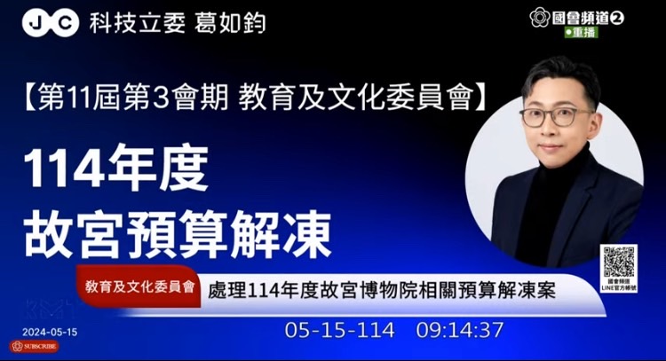 教育及文化委員會召委葛如鈞要求蕭宗煌院長正面說明,「展覽結束後的空檔是博物館正常換展作業期,不應被誤解為預算不足而休館」。(國會頻道)