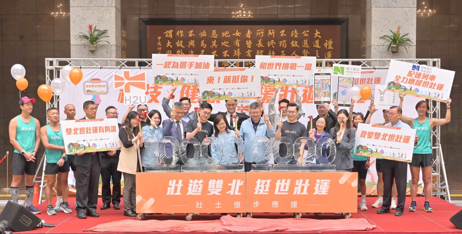 臺北市副市長林奕華、體育局游竹萍局長、觀傳局余祥局長、產發局陳俊安局長、世壯運林哲宏執行長與國立台灣師範大學王鶴森院長等人,眾人期許藉由這場國際賽事打造全民參與健康城市的新典範。(圖/H2U永悅健康提供)