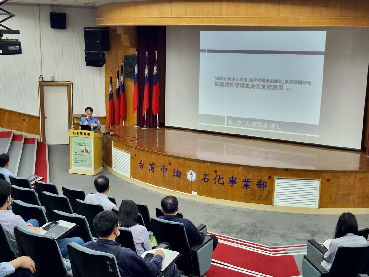▲中油石化廉政教育啟動,郭明恩教授點出採購流程潛在風險。